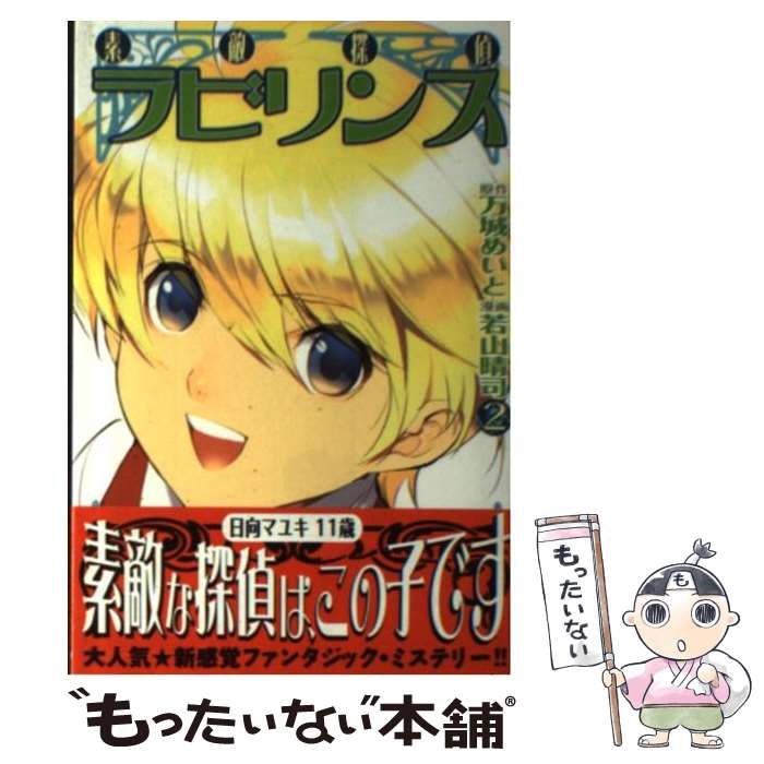 【中古】 素敵探偵ラビリンス（2） / 若山 晴司 / 講談社 [コミック]【メール便送料無料】【最短翌日配達対応】