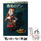 【中古】 少年少女世界名作の森 14 / モンゴメリ, 田中 槙子, 谷口 由美子 / 集英社 [単行本]【メール便送料無料】【あす楽対応】