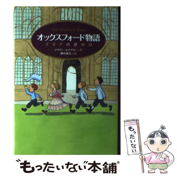 【中古】 オックスフォード物語 マリアの夏の日 / ジリアン エイブリー, 杉田 比呂美, Gillian Avery, 神宮 輝夫 / 偕成社 単行本 【メール便送料無料】【あす楽対応】