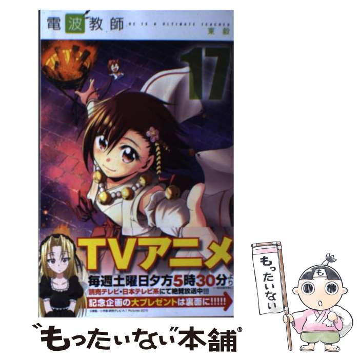 【中古】 電波教師 17 / 東 毅 / 小学館 [コミック]【メール便送料無料】【あす楽対応】