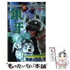 【中古】 銀牙ー流れ星銀ー 6 / 高橋 よしひろ / 集英社 [新書]【メール便送料無料】【あす楽対応】