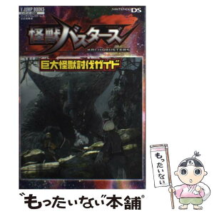 【中古】 怪獣バスターズ巨大怪獣討伐ガイド バンダイナムコゲームス公式攻略本 / Vジャンプ編集部 / 集英社 [単行本（ソフトカバー）]【メール便送料無料】【あす楽対応】