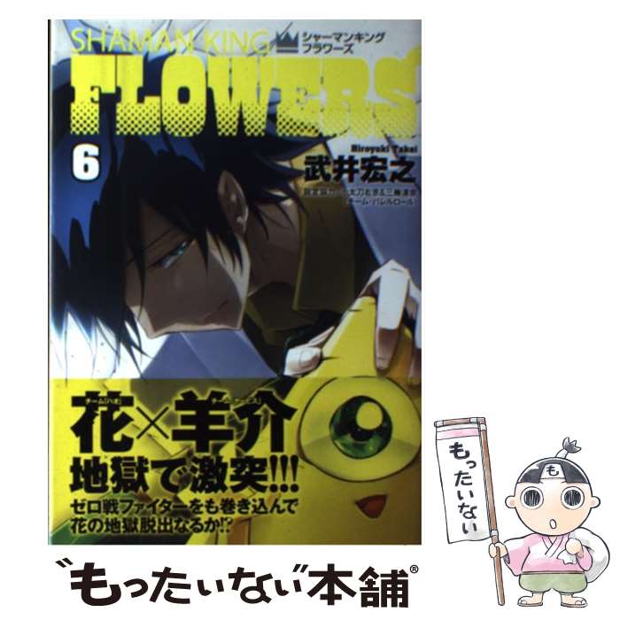 【中古】 シャーマンキングFLOWERS 6/ 武井宏之 / 武井 宏之 / 集英社 [コミック]【メール便送料無料】..