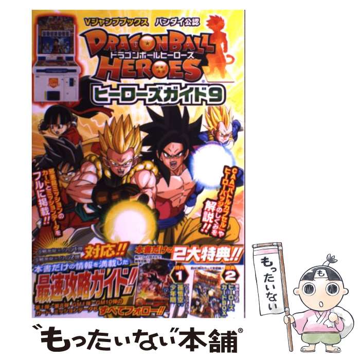 【中古】 DRAGONBALL HEROESヒーローズガイド バンダイ公認 9 / Vジャンプ編集部 / 集英社 単行本（ソフトカバー） 【メール便送料無料】【あす楽対応】