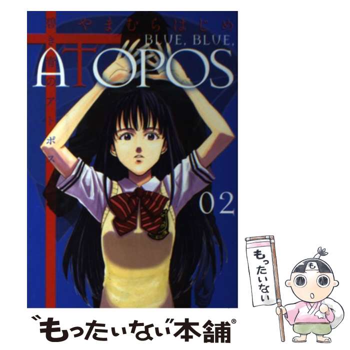 【中古】 碧き青のアトポス（2） / やまむら はじめ / 小学館 [コミック]【メール便送料無料】【最短翌日配達対応】