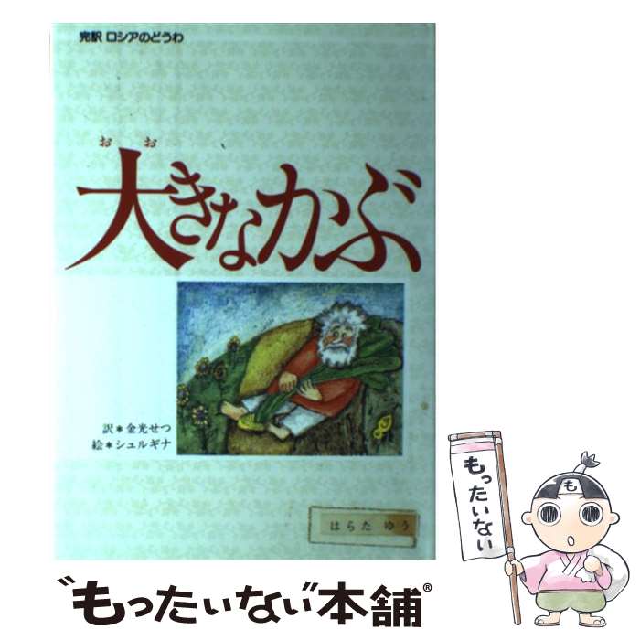 【中古】 大きなかぶ / トルストイ / トルストイ, リディア シュルギナ, 金光 せつ / 偕成社 [単行本]【メール便送料無料】【最短翌日配達対応】