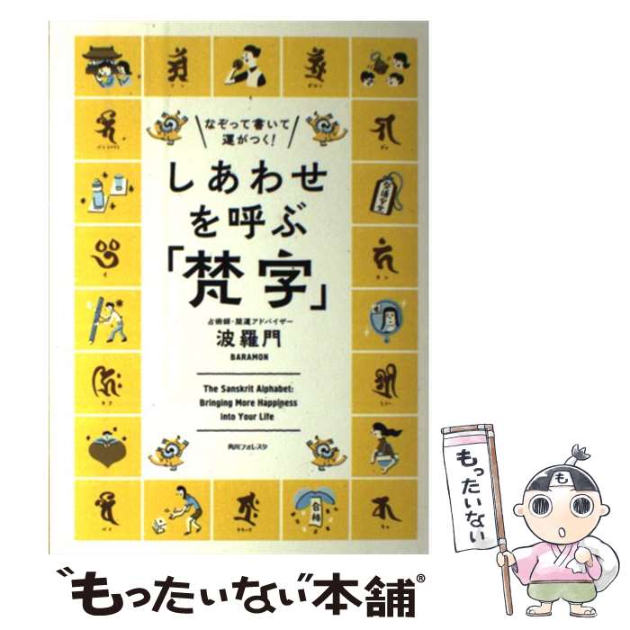 【中古】 しあわせを呼ぶ「梵字」 なぞって書いて運がつく！ / 波羅門 / 角川学芸出版 [単行本]【メール便送料無料】【最短翌日配達対応】のサムネイル