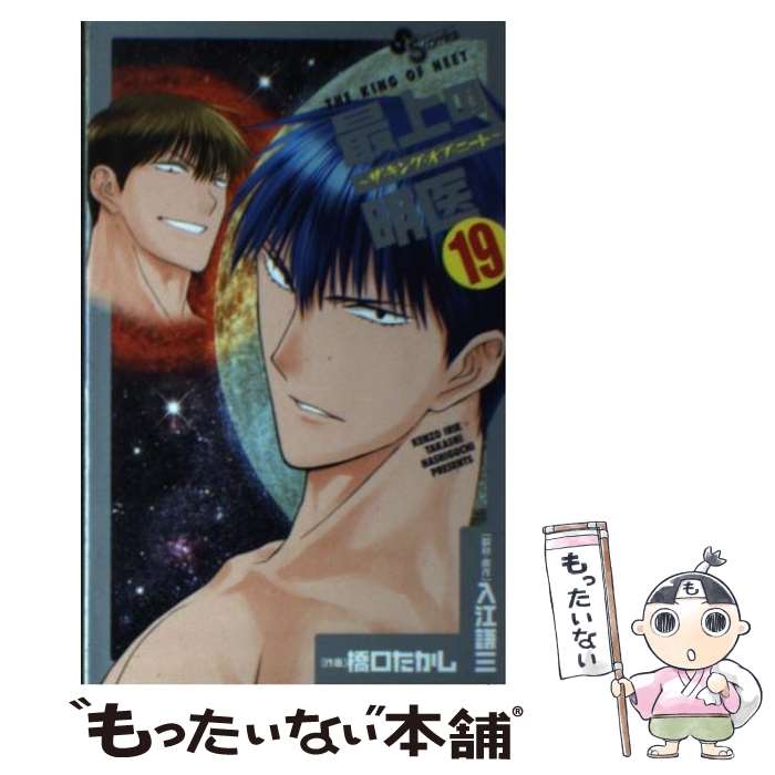 【中古】 最上の明医～ザ・キング・オブ・ニート～ 19 / 橋口 たかし / 小学館 [コミック]【メール便送料無料】【あす楽対応】