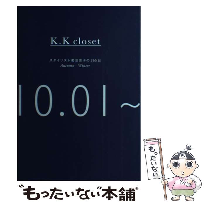 【中古】 K．K closet スタイリスト菊池京子の365日 AutumnーWinter 1 / 菊池 京子 / 集英社 [単行本]【メール便送料無料】【あす楽対応】