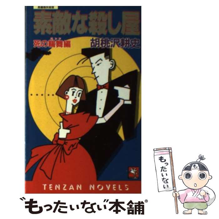 【初版】哀しい旅人たち　胡桃沢耕史　角川書店 楽天市場】胡桃沢 耕史の通販