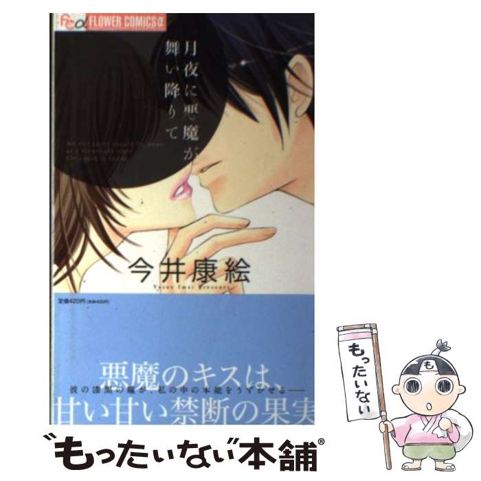 著者：今井 康絵出版社：小学館サイズ：コミックISBN-10：4091343961ISBN-13：9784091343963■こちらの商品もオススメです ● チャラ男くんと腹黒くんの秘密 / 竹中 せい / リブレ出版 [コミック] ● アイの契り。 / 将貴 和寿 / ぶんか社 [コミック] ■通常24時間以内に出荷可能です。※繁忙期やセール等、ご注文数が多い日につきましては　発送まで48時間かかる場合があります。あらかじめご了承ください。 ■メール便は、1冊から送料無料です。※宅配便の場合、2,500円以上送料無料です。※あす楽ご希望の方は、宅配便をご選択下さい。※「代引き」ご希望の方は宅配便をご選択下さい。※配送番号付きのゆうパケットをご希望の場合は、追跡可能メール便（送料210円）をご選択ください。■ただいま、オリジナルカレンダーをプレゼントしております。■お急ぎの方は「もったいない本舗　お急ぎ便店」をご利用ください。最短翌日配送、手数料298円から■まとめ買いの方は「もったいない本舗　おまとめ店」がお買い得です。■中古品ではございますが、良好なコンディションです。決済は、クレジットカード、代引き等、各種決済方法がご利用可能です。■万が一品質に不備が有った場合は、返金対応。■クリーニング済み。■商品画像に「帯」が付いているものがありますが、中古品のため、実際の商品には付いていない場合がございます。■商品状態の表記につきまして・非常に良い：　　使用されてはいますが、　　非常にきれいな状態です。　　書き込みや線引きはありません。・良い：　　比較的綺麗な状態の商品です。　　ページやカバーに欠品はありません。　　文章を読むのに支障はありません。・可：　　文章が問題なく読める状態の商品です。　　マーカーやペンで書込があることがあります。　　商品の痛みがある場合があります。