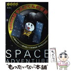 【中古】 小惑星探査機はやぶさくんの冒険 7年間の奇跡！ / 柊 ゆたか, 黒沢 翔 / 集英社 [単行本]【メール便送料無料】【あす楽対応】