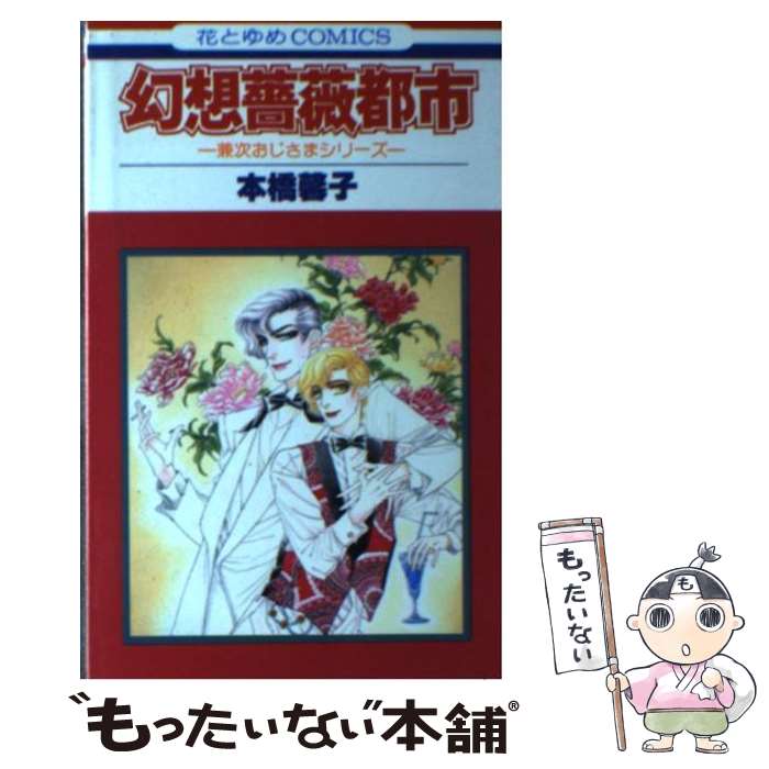 Horror C - 【中古】 幻想薔薇都市 / 本橋 馨子 / 白泉社 [単行本]【メール便送料無料】【最短翌日配達対応】