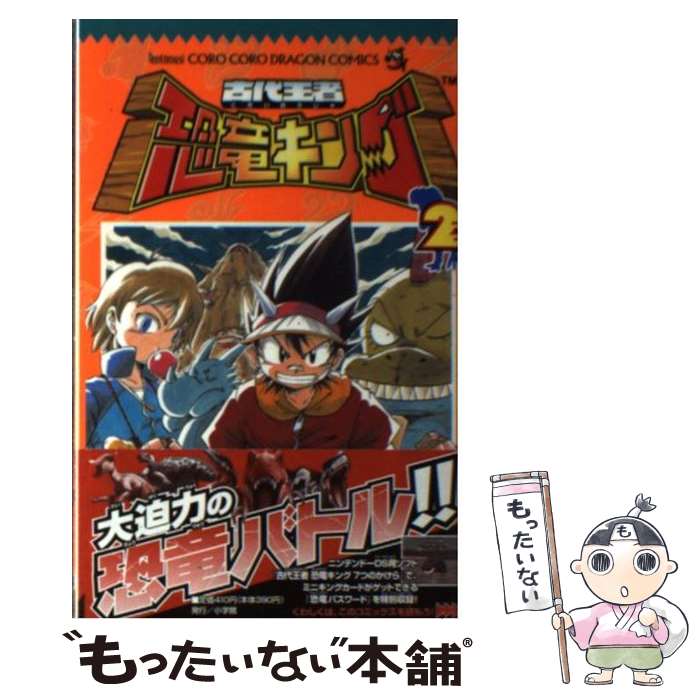 【中古】 古代王者恐竜キング 第2巻 / 酒井 ようへい / 小学館 [コミック]【メール便送料無料】【最短翌日配達対応】