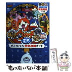 【中古】 妖怪ウォッチ2元祖本家真打オフィシャル完全攻略ガイド 元祖本家真打3バージョン完全対応！！！！！　NIN / 利田浩一, 山 / [ムック]【メール便送料無料】【あす楽対応】