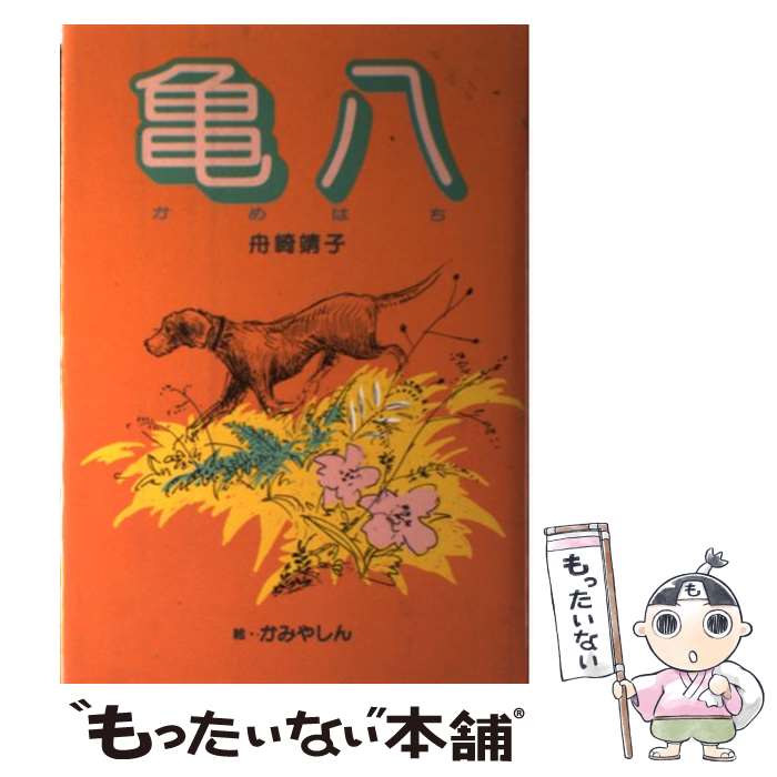 【中古】 亀八 / 舟崎 靖子, かみや しん / 偕成社 [単行本]【メール便送料無料】【最短翌日配達対応】