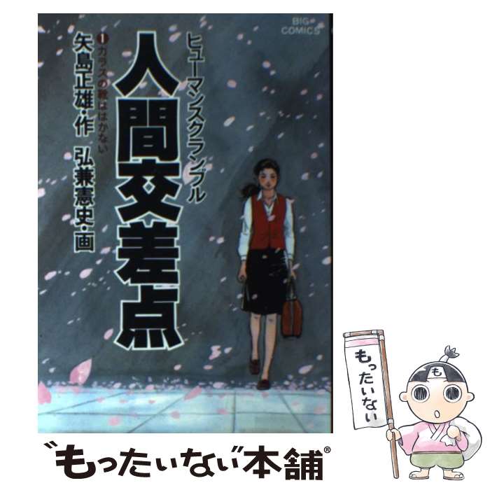 【中古】 人間交差点 1 / 矢島 正雄, 弘兼 憲史 / 