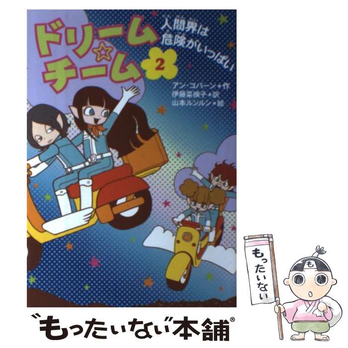  ドリーム・チーム 2 / アン コバーン, 山本 ルンルン, Ann Coburn, 伊藤 菜摘子 / 偕成社 