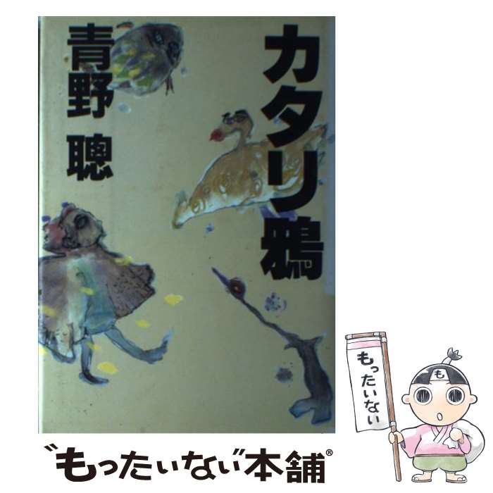 【中古】 カタリ鴉 / 青野 聰 / 集英社 [単行本]【メール便送料無料】【最短翌日配達対応】