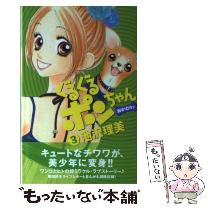 【中古】 ぐるぐるポンちゃんおかわりッ 3 / 池沢 理美 / 講談社 [コミック]【メール便送料無料】【あす楽対応】