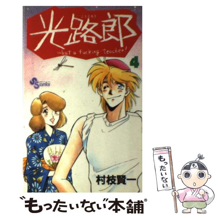 Boys - 【中古】 光路郎（4） / 村枝 賢一 / 小学館 [コミック]【メール便送料無料】【最短翌日配達対応】