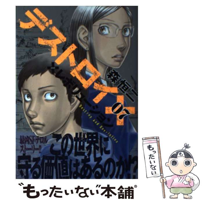 【中古】 デストロイアンドレボリューション 07 / 森 恒二 / 集英社 [コミック]【メール便送料無料】【あす楽対応】