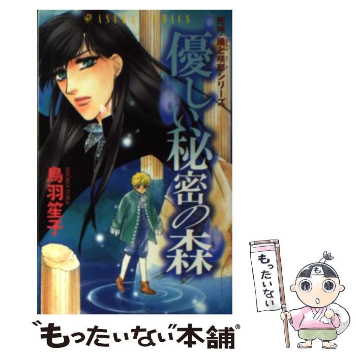 Shogakukan Ciao C - 【中古】 優しい秘密の森 / 鳥羽 笙子 / KADOKAWA [コミック]【メール便送料無料】【最短翌日配達対応】