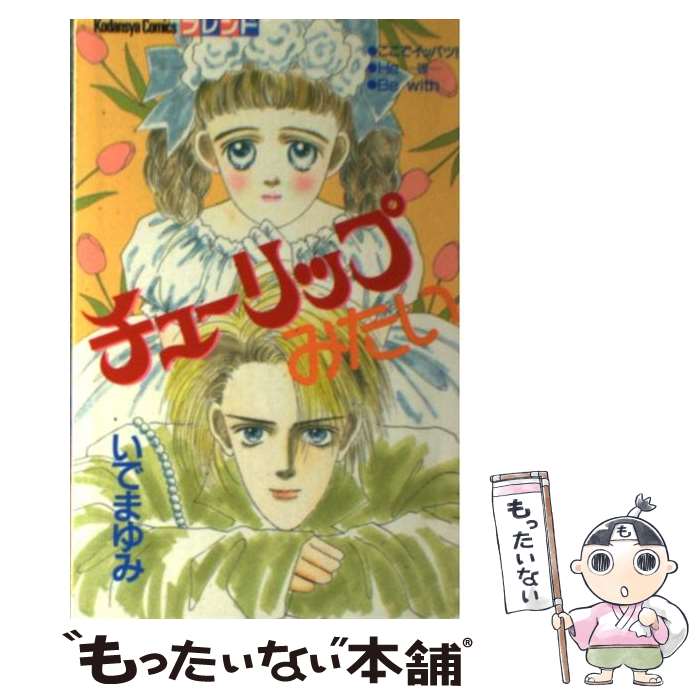 【中古】 チューリップみたい / いで まゆみ / 講談社 [コミック]【メール便送料無料】【最短翌日配達対応】