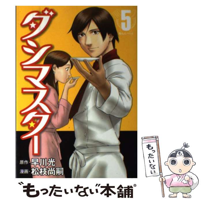 【中古】 ダシマスター（5） / 松枝 尚嗣 / 集英社 [コミック]【メール便送料無料】【最短翌日配達対応】