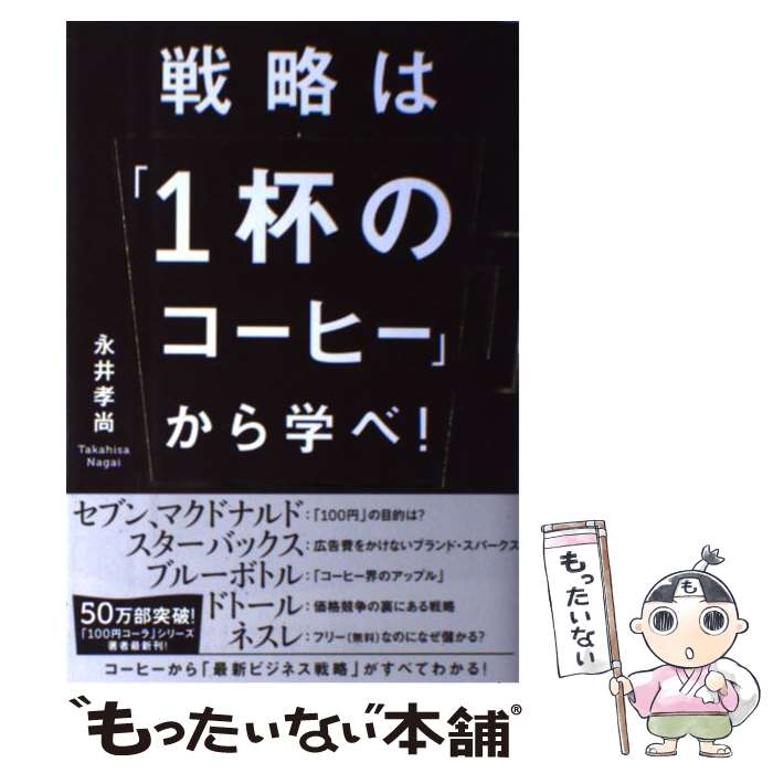 【中古】 戦略は「1杯のコーヒー」から学べ！ / 永井孝尚 / KADOKAWA/中経出版 [単行本]【メール便送料無料】【最短翌日配達対応】
