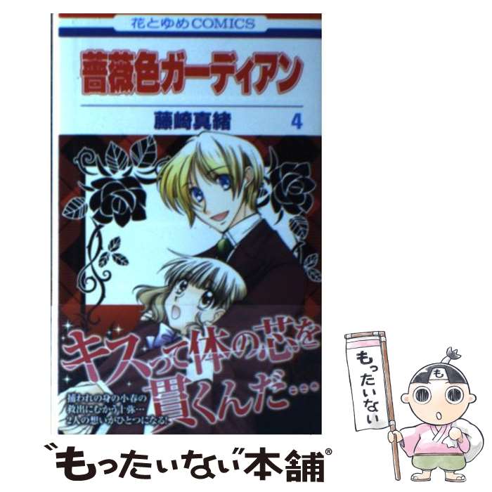 【中古】 薔薇色ガーディアン 4 藤崎真緒 / 藤崎 真緒 / 白泉社 [コミック]【メール便送料無料】【最短翌日配達対応】