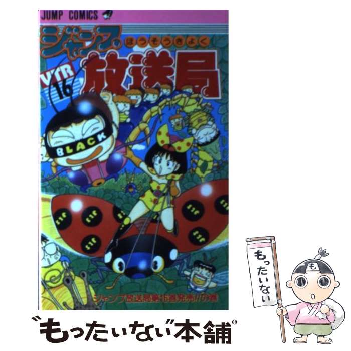 【中古】 ジャンプ放送局 16/ ジャンプ編集部 新書 新書 / さくま あきら / 集英社 [ペーパーバック]【メール便送料無料】【最短翌日配達対応】
