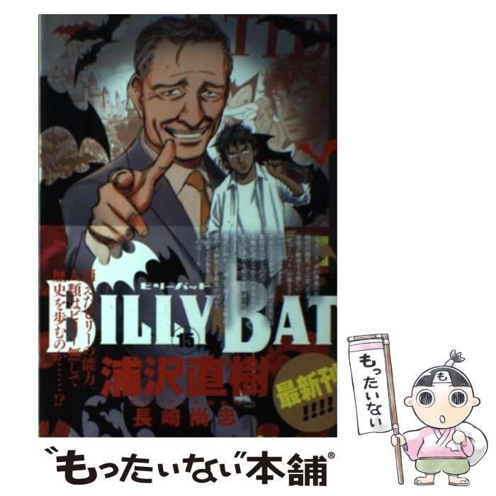 Jive Cr C - 【中古】 BILLY　BAT（15） / 浦沢 直樹, 長崎 尚志 / 講談社 [コミック]【メール便送料無料】【最短翌日配達対応】