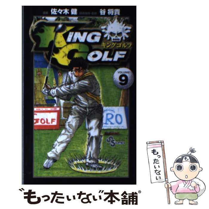 【中古】 KING　GOLF 9 / 佐々木 健, 谷 将貴 / 小学館 [コミック]【メール便送料無料】【あす楽対応】