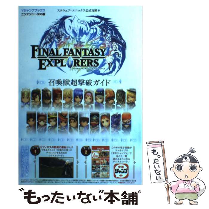 【中古】 FINAL FANTASY EXPLORERS召還獣超撃破ガイド スクウェア エニックス公式攻略本 / Vジャンプ編集部 / 集 単行本 【メール便送料無料】【あす楽対応】