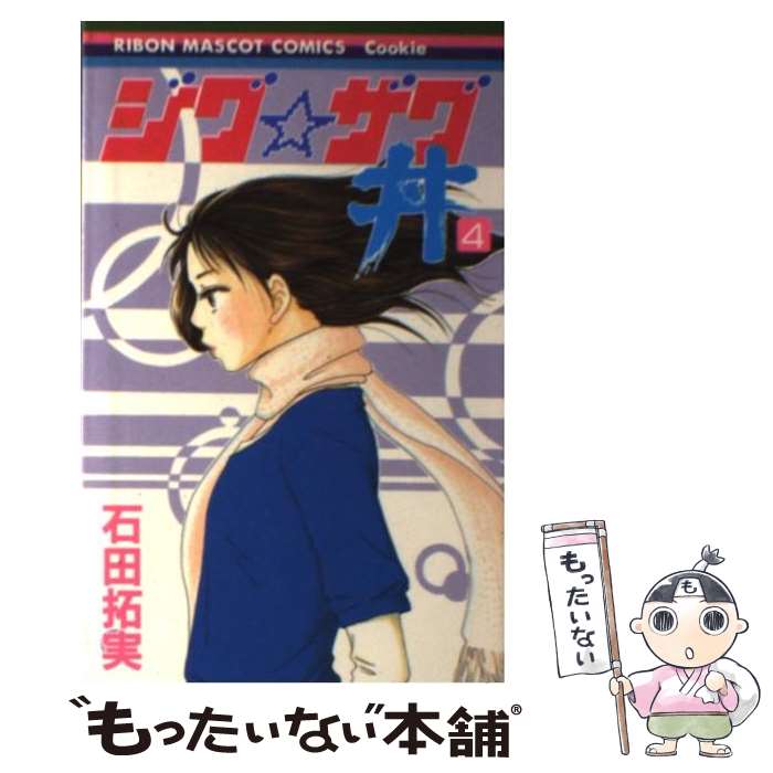【中古】 ジグ・ザグ丼 4 / 石田 拓実 / 集英社 [コミック]【メール便送料無料】【最短翌日配達対応】