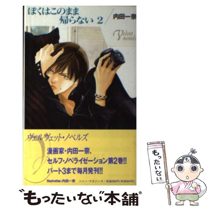 【中古】 ぼくはこのまま帰らない（2） / 内田 一奈 / ソニ-・ミュ-ジックソリュ-ションズ [新書]【メール便送料無料】【最短翌日配達対応】