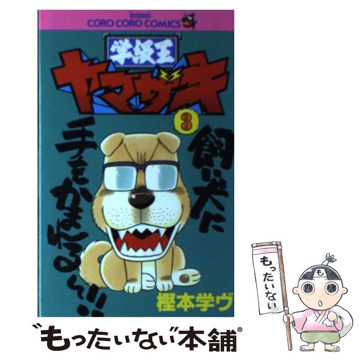 楽天市場】学級王ヤマザキ 全巻の通販 