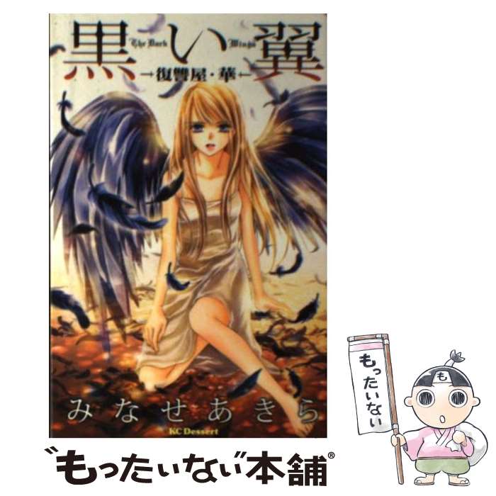 【中古】 黒い翼ー復讐屋・華ー / みなせ あきら / 講談社 [コミック]【メール便送料無料】【あす楽対応】