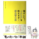 【中古】 誰がJーPOPを救えるか？ マスコミが語れない業界盛衰記 / 麻生 香太郎 / 朝日新聞出版 単行本 【メール便送料無料】【あす楽対応】