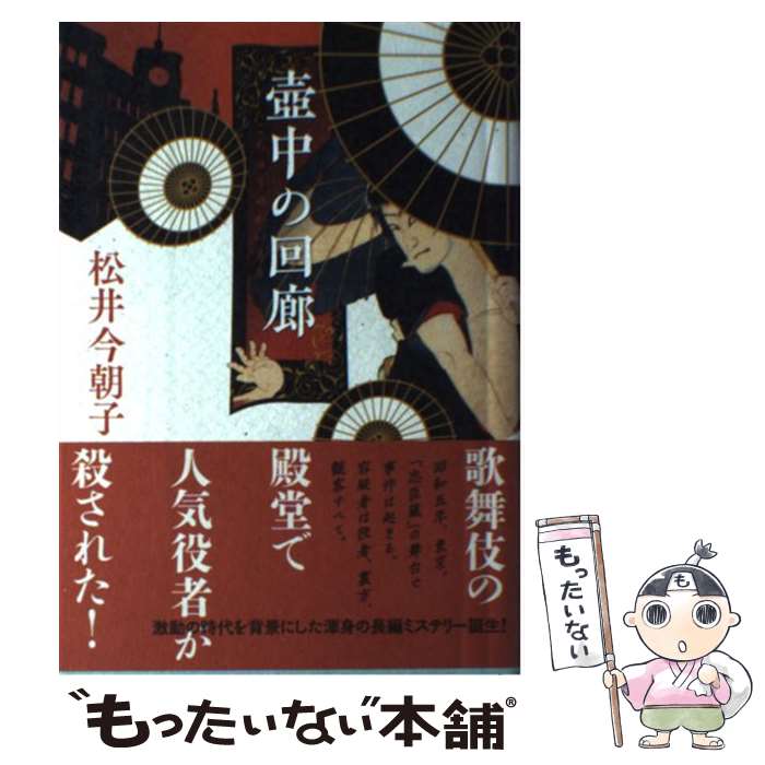 【中古】 壷中の回廊 / 松井 今朝子 / 集英社 [単行本]【メール便送料無料】【あす楽対応】