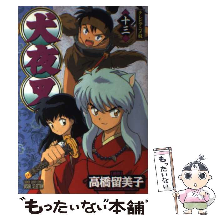 楽天もったいない本舗　楽天市場店【中古】 犬夜叉 テレビアニメ版 13巻 / サンライズ / 小学館 [コミック]【メール便送料無料】【あす楽対応】