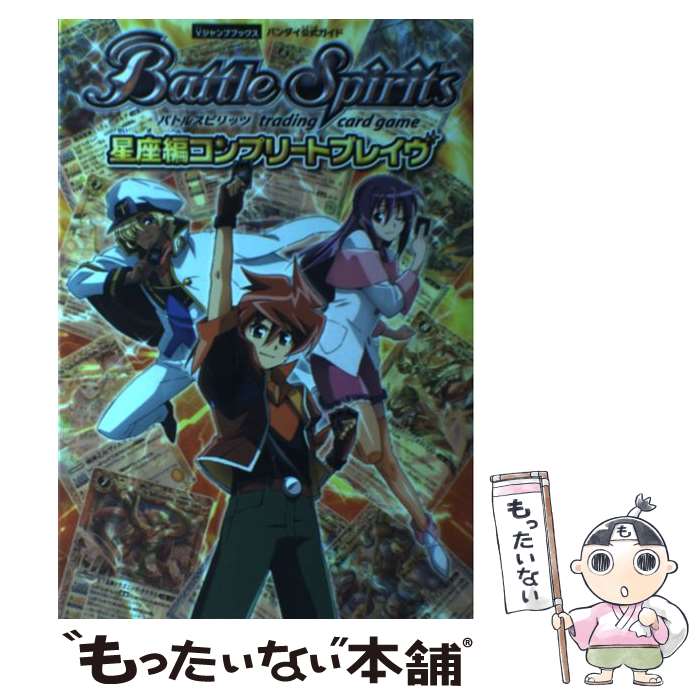【中古】 バトルスピリッツ星座編コンプリートブレイヴ / Vジャンプ編集部 / 集英社 単行本（ソフトカバー） 【メール便送料無料】【最短翌日配達対応】