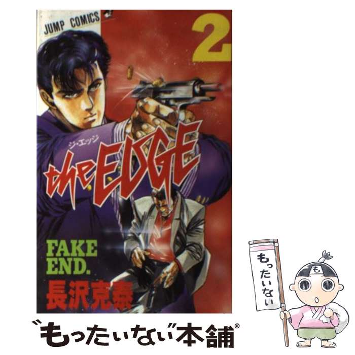 【中古】 The edge（2） / 長沢 克泰 / 集英社 新書 【メール便送料無料】【最短翌日配達対応】