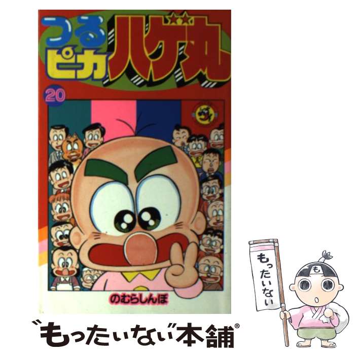楽天市場】つるピカハゲ丸 全巻セットの通販