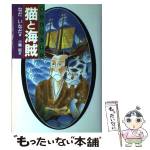 【中古】 猫と海賊 / なだ いなだ, 小幡 堅 / 偕成社 [単行本]【メール便送料無料】【あす楽対応】