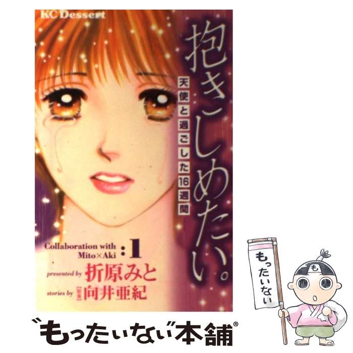 【中古】 抱きしめたい。 / 折原 みと / 講談社 [コミック]【メール便送料無料】【最短翌日配達対応】