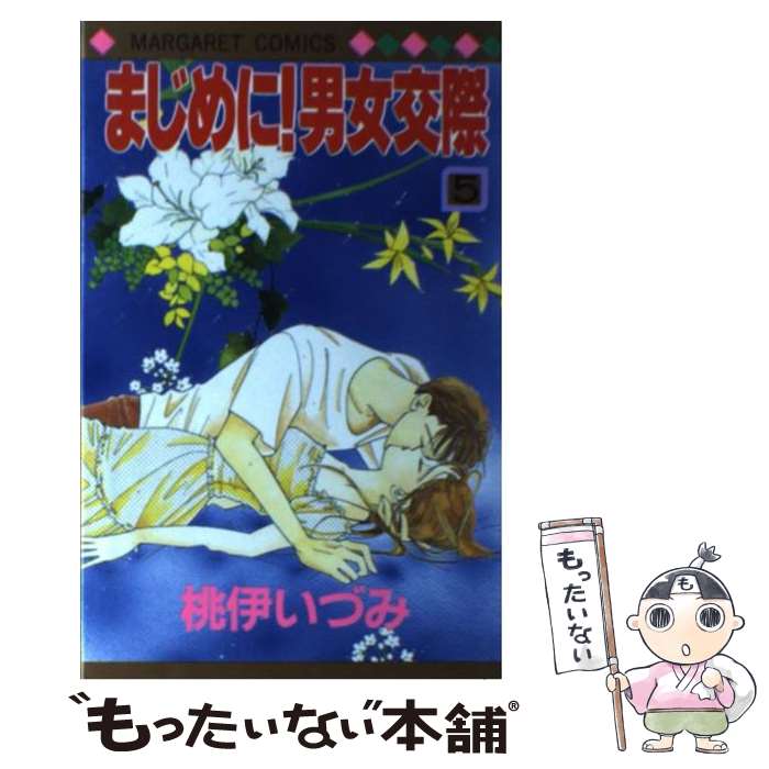 【中古】 まじめに！男女交際 5 / 桃伊 いづみ / 集英社 [ペーパーバック]【メール便送料無料】【最短翌日配達対応】
