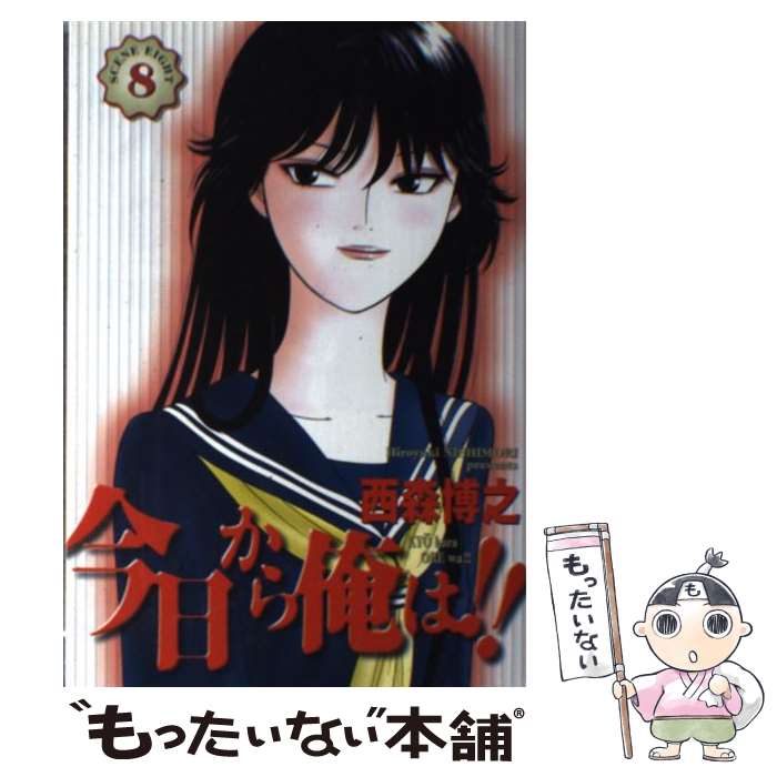 【中古】 今日から俺は！！ ワイド版 8/ 西森博之 / 西森 博之 / 小学館 [コミック]【メール便送料無料】【最短翌日配達対応】