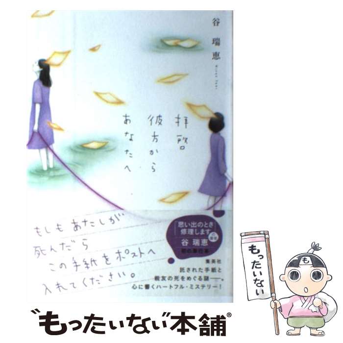 【中古】 拝啓 彼方からあなたへ / 谷 瑞恵 / 集英社 [単行本]【メール便送料無料】【最短翌日配達対応】